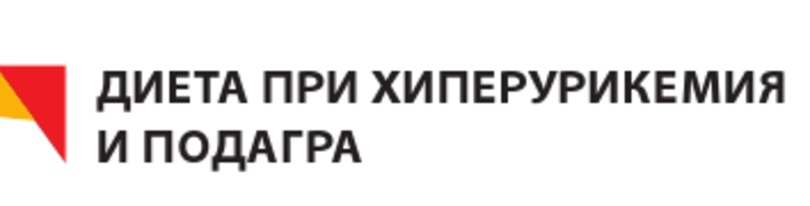 Диета при хиперурикемия