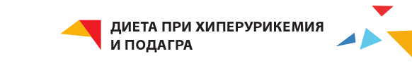 Диета при хиперурикемия