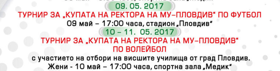 С ДНИ НА СПОРТА в МЕДИЦИНСКИ УНИВЕРСИТЕТ - ПЛОВДИВ
от 05 до 20 май 2017 г . - освен територия на знанието и науката МУ - Пловдив е и територия на спорта