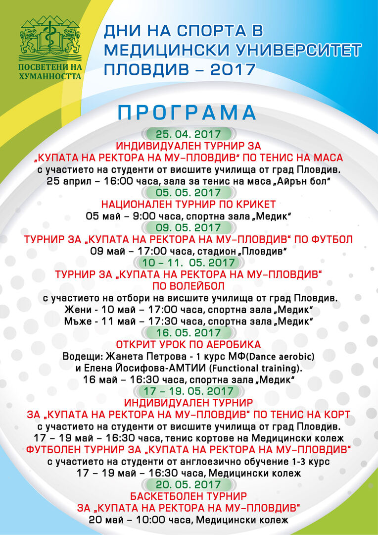 С ДНИ НА СПОРТА в МЕДИЦИНСКИ УНИВЕРСИТЕТ - ПЛОВДИВ
от 05 до 20 май 2017 г . - освен територия на знанието и науката МУ - Пловдив е и територия на спорта