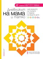 Представяме "Дневникът на мама и татко"