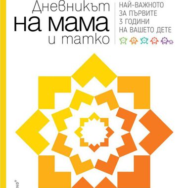 Представяме "Дневникът на мама и татко"