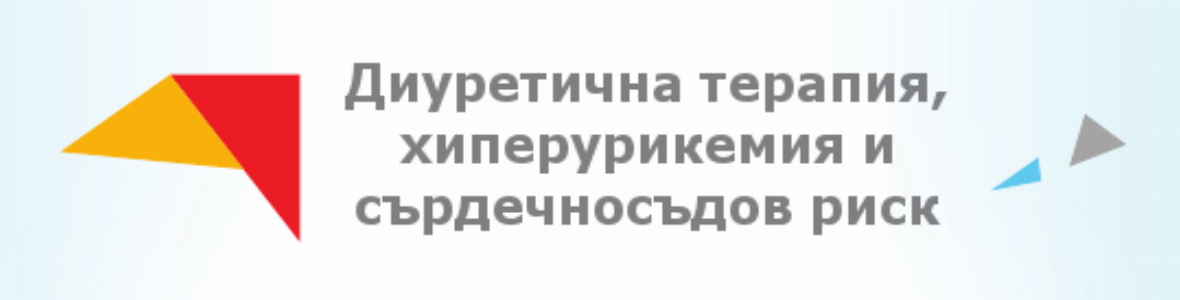 Диуретична терапия, хиперурикемия и сърдечносъдов риск