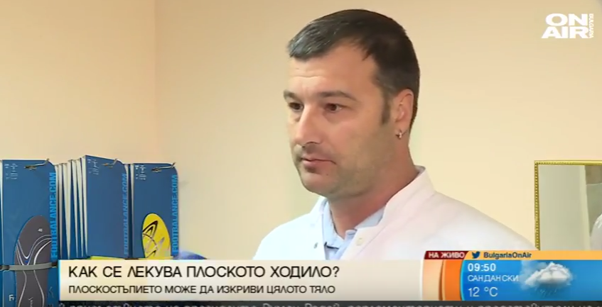 Кинезитерапевтът Иван Кюрпанов за плоскостъпието и нуждата от качествени стелки