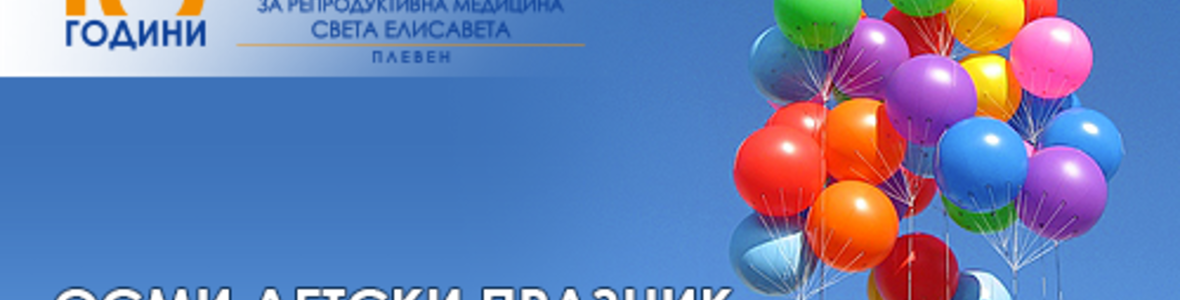 ОСМИ ДЕТСКИ ПРАЗНИК ОРГАНИЗИРА МЦ КИРМ ПЛЕВЕН НА 1 ЮНИ