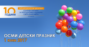 ОСМИ ДЕТСКИ ПРАЗНИК ОРГАНИЗИРА МЦ КИРМ ПЛЕВЕН НА 1 ЮНИ