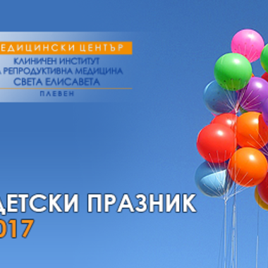 ОСМИ ДЕТСКИ ПРАЗНИК ОРГАНИЗИРА МЦ КИРМ ПЛЕВЕН НА 1 ЮНИ