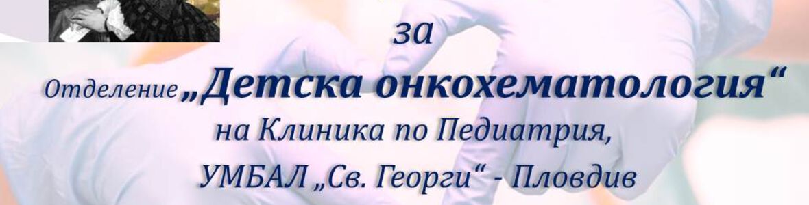 ДАРИТЕЛСКА КАМПАНИЯ за СВЕТОВНИЯ ДЕН НА СЕСТРИНСТВОТО - 12 МАЙ НАПРАВИХА СТУДЕНТИТЕ от СПЕЦИАЛНОСТ "МЕДИЦИНСКА СЕСТРА" на ФОЗ - ПЛОВДИВ