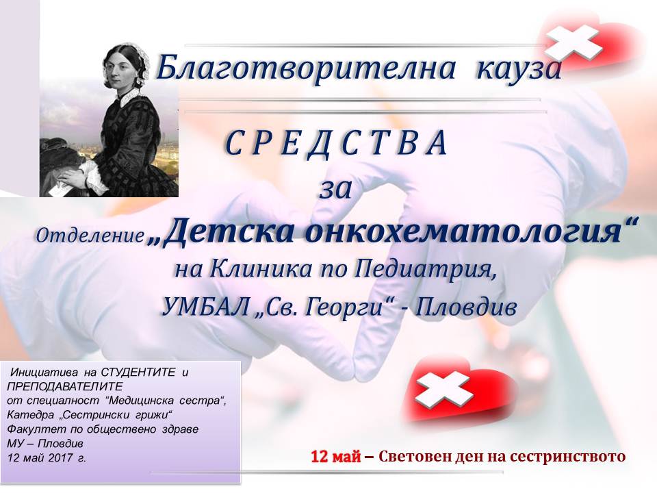 ДАРИТЕЛСКА КАМПАНИЯ за СВЕТОВНИЯ ДЕН НА СЕСТРИНСТВОТО - 12 МАЙ НАПРАВИХА СТУДЕНТИТЕ от СПЕЦИАЛНОСТ "МЕДИЦИНСКА СЕСТРА" на ФОЗ - ПЛОВДИВ