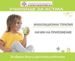 Училище за астма в УМБАЛ „Александровска“