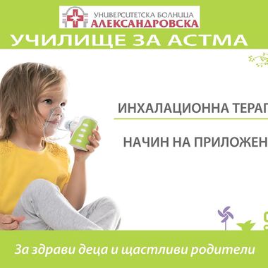Училище за астма в УМБАЛ „Александровска“