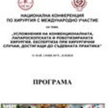 Национална конференция по хирургия ще събере в МУ-Плевен
видни учени и хирурзи от цялата страна от 31 май до 2 юни