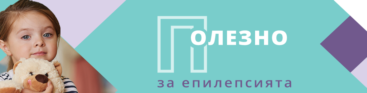 Митове и истини за епилепсията