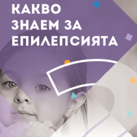 Митове и истини за епилепсията