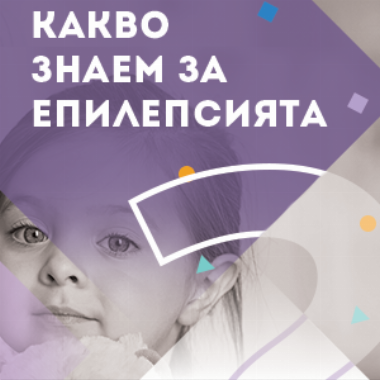 Митове и истини за епилепсията