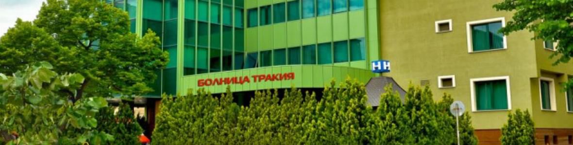 Старозагорската многопрофилна болница "Тракия" ще съди НЗОК