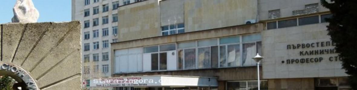 УМБАЛ "Проф.д-р Стоян Киркович" пред затваряне