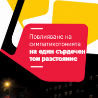 Гледайте на живо сателитен симпозиум от Конгреса на Европейската асоциация по хипертония