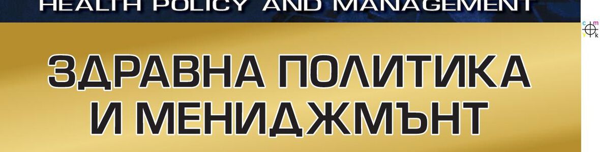 СП. ЗДРАВНА ПОЛИТИКА И МЕНИДЖМЪНТ, БР. 2, 2017