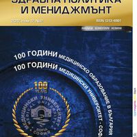 СП. ЗДРАВНА ПОЛИТИКА И МЕНИДЖМЪНТ, БР. 2, 2017