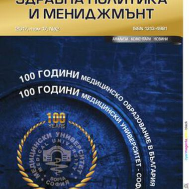 СП. ЗДРАВНА ПОЛИТИКА И МЕНИДЖМЪНТ, БР. 2, 2017