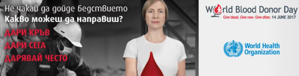 Всеки ден 600 души у нас имат нужда от преливане на кръв