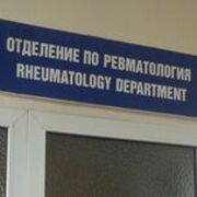 Важно за пациенти с артрити – УМБАЛ Бургас има договор със Здравна каса за амбулаторна процедура 42