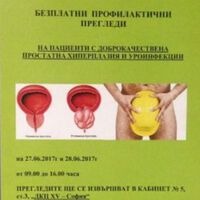Безплатни урологични прегледи в ДКЦ ХV