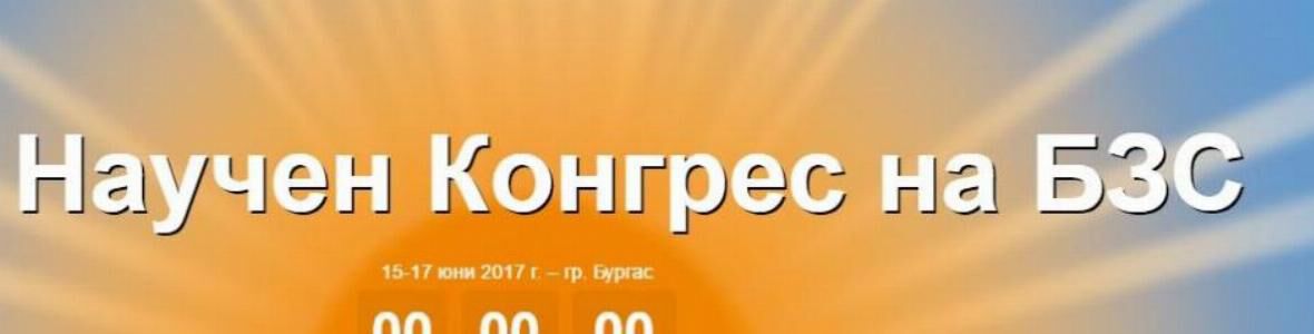Д-р Николай Шарков: Професията дентален лекар е богоизбрана, БЗС – кауза
