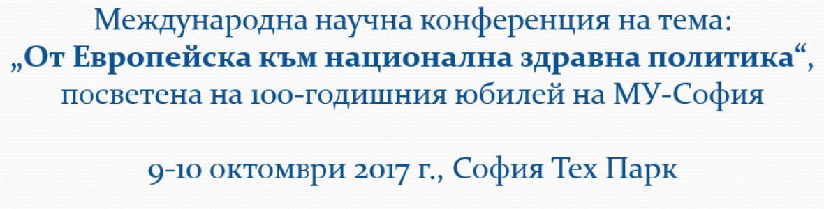 Маждународна конференция: От Европейската към Националната здравна политика