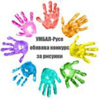 УМБАЛ-Русе стартира конкурс за рисунки за новото отделение по Педиатрия