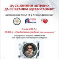 КАМПАНИЯ
„ДА СЕ ДВИЖИМ АКТИВНО, ДА СЕ ХРАНИМ ЗДРАВОСЛОВНО”