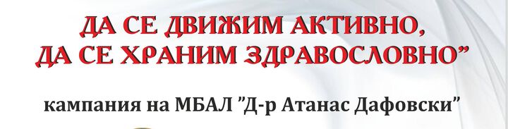 КАМПАНИЯ
„ДА СЕ ДВИЖИМ АКТИВНО, ДА СЕ ХРАНИМ ЗДРАВОСЛОВНО”