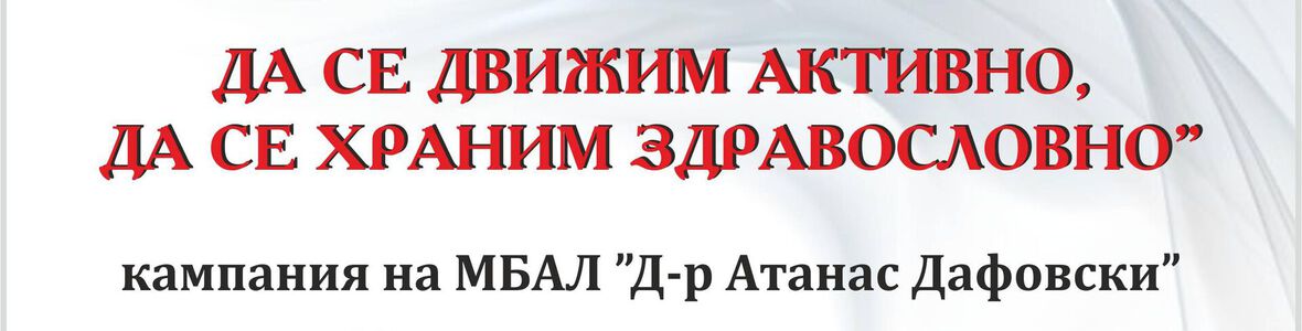 ЗДРАВНА КАМПАНИЯ „ДА СЕ ДВИЖИМ АКТИВНО, ДА СЕ ХРАНИМ ЗДРАВОСЛОВНО“