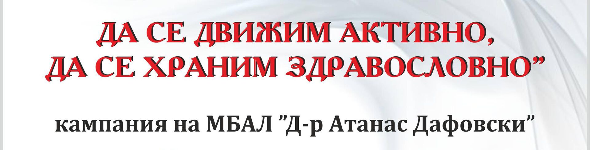 ЗДРАВНА КАМПАНИЯ „ДА СЕ ДВИЖИМ АКТИВНО, ДА СЕ ХРАНИМ ЗДРАВОСЛОВНО“