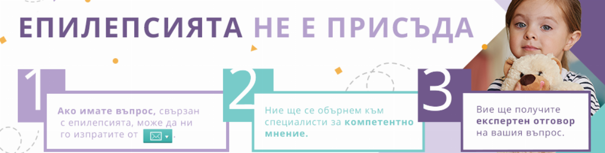 Децата с епилепсия могат да посещават детска градина
