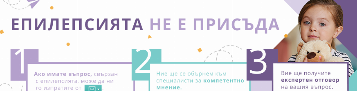 Епилепсия – симптоми, диагноза, лечение