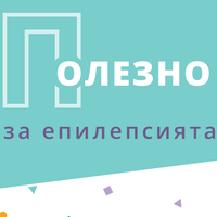 Епилепсия – симптоми, диагноза, лечение