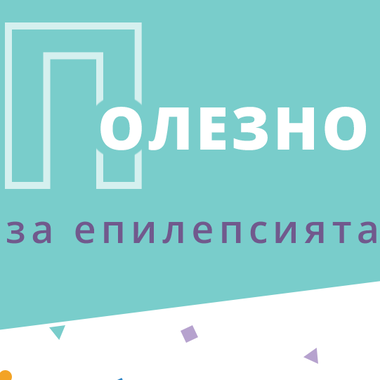 Епилепсия – симптоми, диагноза, лечение