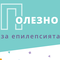Епилепсия – симптоми, диагноза, лечение