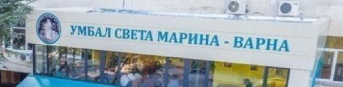 Пациент с изключително рядко заболяване в УМБАЛ “Света Марина” във Варна.