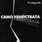 За самоубийствата