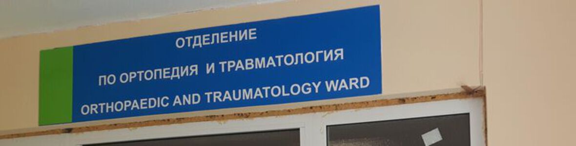 Рестарт на Отделението по ортопедия в УМБАЛ Бургас