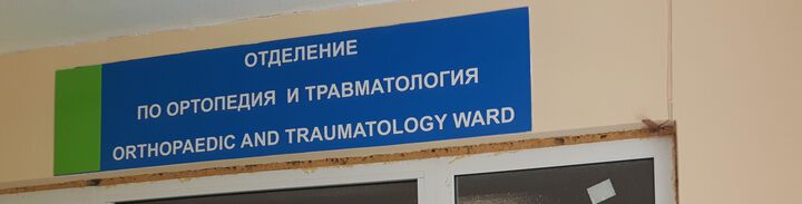 Рестарт на Отделението по ортопедия в УМБАЛ Бургас