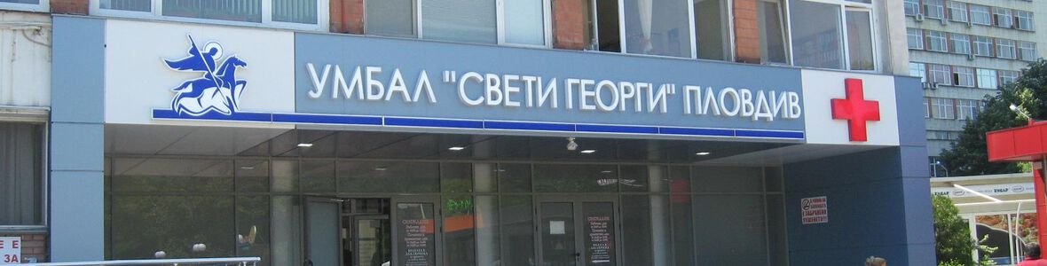 УМБАЛ „Свети Георги“ отпуска стипендии за студенти от специалността „Медицинска сестра“