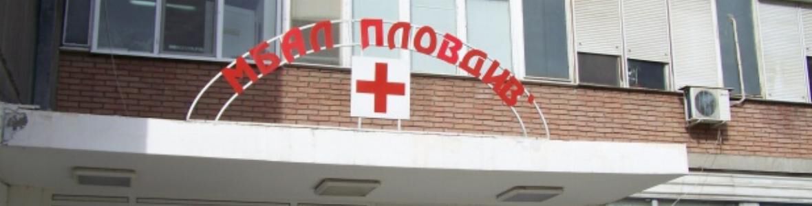 По нов метод спасяват пациенти с резистентна хипертония в УМБАЛ „Пловдив“