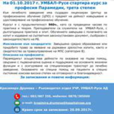 От октомври в УМБАЛ-Русе стартира курс за професия Парамедик, трета степен