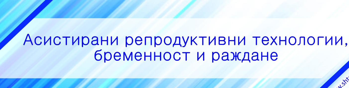 НАБЛИЖАВА XI СОФИЙСКИ СИМПОЗИУМ ПО РЕПРОДУКТИВНА МЕДИЦИНА