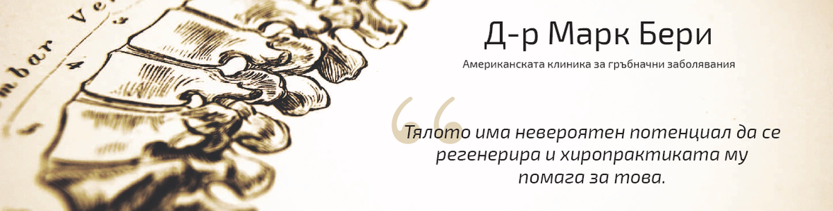 Тялото има невероятен потенциал да се регенерира – личната история на д-р Марк Бери