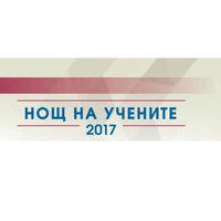 НОЩ НА УЧЕНИТЕ `2017 в МЕДИЦИНСКИ УНИВЕРСИТЕТ - ПЛОВДИВ